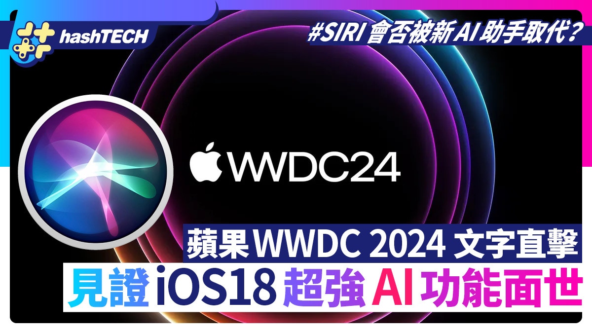 WWDC2024公開apple intelligence蘋果智能iOS18新Siri結合GPT-4o