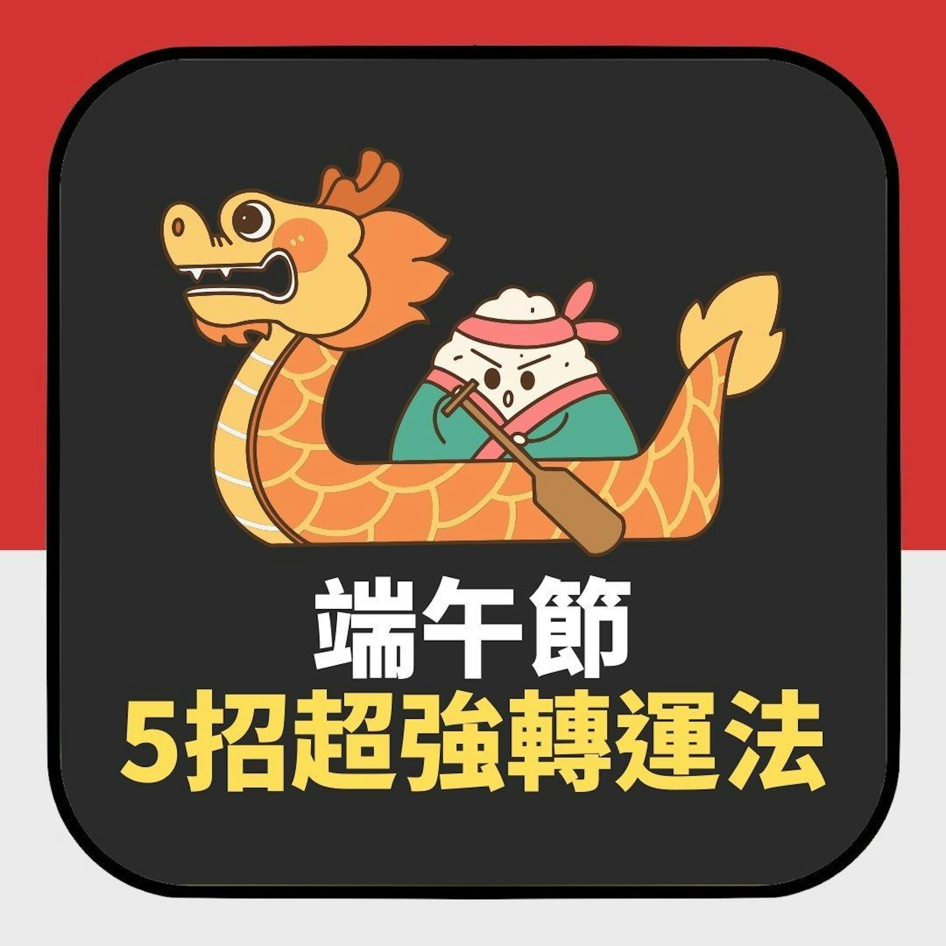 2024端午節5招超強轉運法 穿這些顏色開運 煮財水及五寶草招運(01製圖) 2024端午節5招超強轉運法 穿這些顏色開運 煮財水及五寶草招運(01製圖)