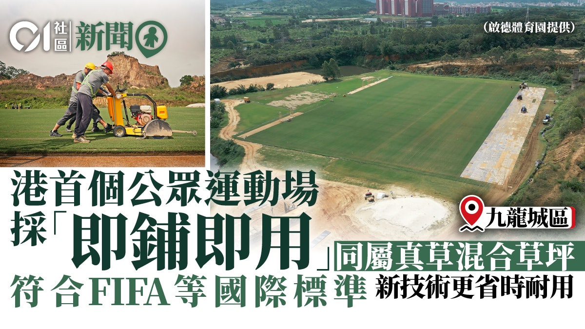 啟德體育園青年運動場鋪好草皮 港首採即鋪即用 混合草坪更耐用 啟德體育園青年運動場鋪好草皮 港首採即鋪即用 混合草坪更耐用