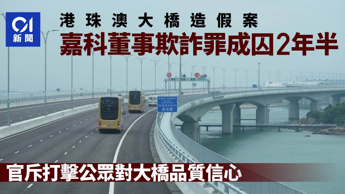 港珠澳大橋造假 嘉科董事知情不報 官斥影響建築界聲譽囚2年半 港珠澳大橋造假 嘉科董事知情不報 官斥影響建築界聲譽囚2年半