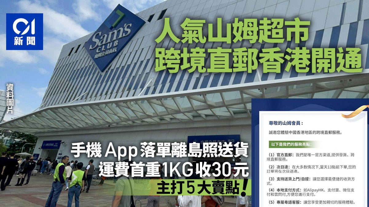 山姆超市|直郵香港今開通 有粵語客服連離島都送貨兼可本地支付 山姆超市|直郵香港今開通 有粵語客服連離島都送貨兼可本地支付