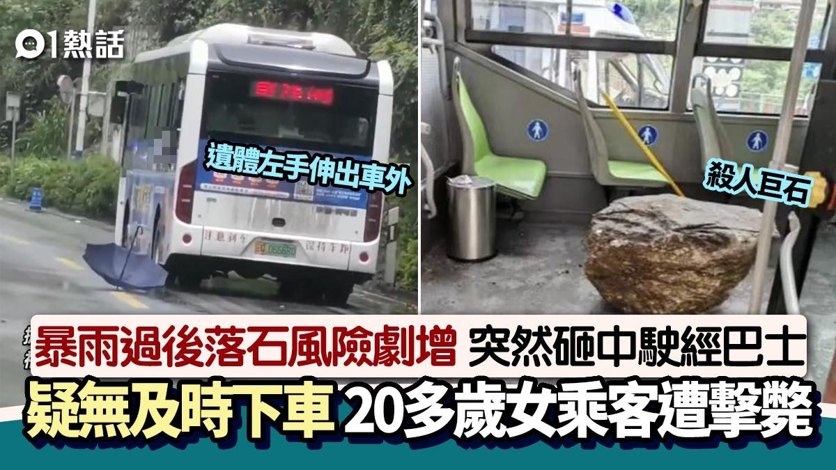 天降巨石!暴雨過後落石突然砸中巴士 20多歲女乘客慘遭擊斃 天降巨石!暴雨過後落石突然砸中巴士 20多歲女乘客慘遭擊斃