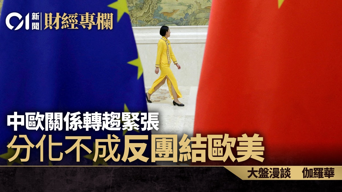 中歐關係轉趨緊張 分化不成反團結歐美|伽羅華 中歐關係轉趨緊張 分化不成反團結歐美|伽羅華