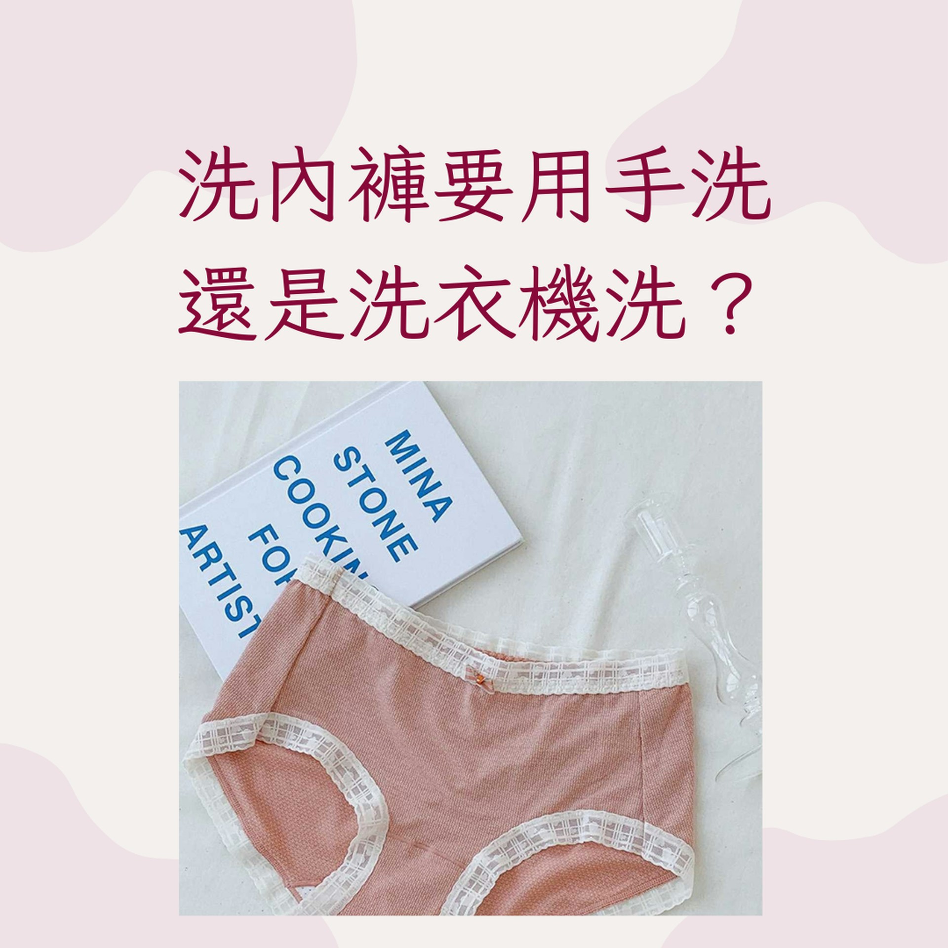 洗內褲要用手洗還是洗衣機洗？（Instagram@haneul__haneul；01製圖）