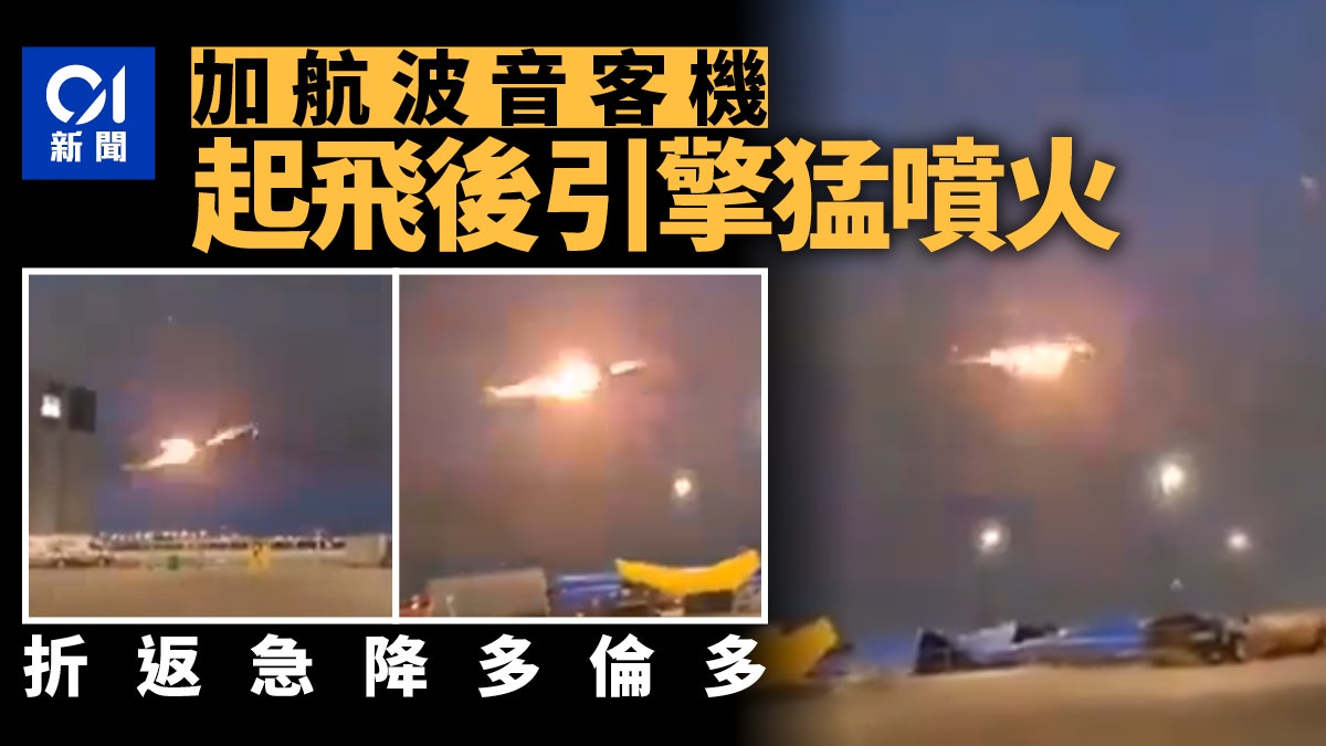 加拿大航空波音777「引擎多次噴火」 起飛50分鐘折返降落|有片 加拿大航空波音777「引擎多次噴火」 起飛50分鐘折返降落|有片