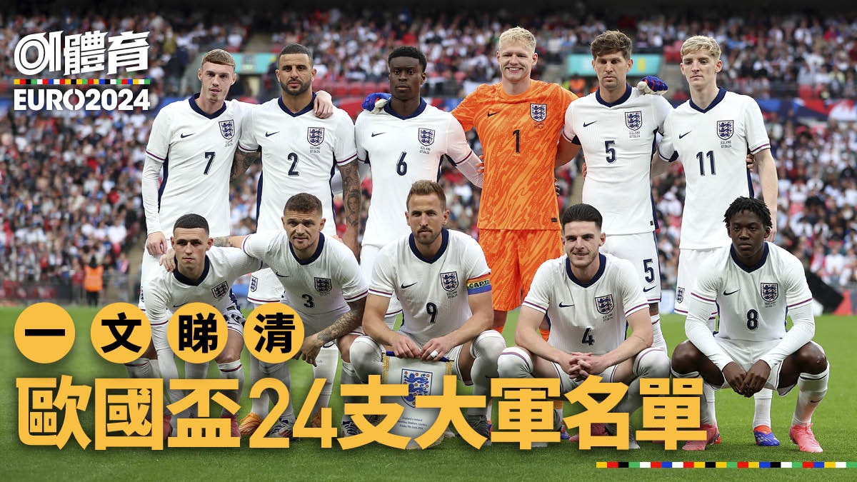 歐國盃2024|24支決賽周球隊球員名單一覽 附球衣號碼 歐國盃2024|24支決賽周球隊球員名單一覽 附球衣號碼