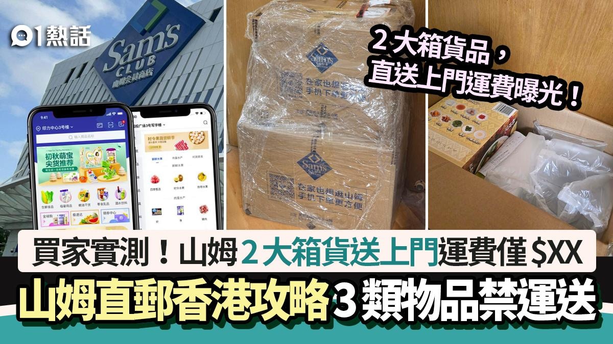 山姆超市直郵香港｜買家實測網購2大箱　直送上門運費曝光僅收$XX