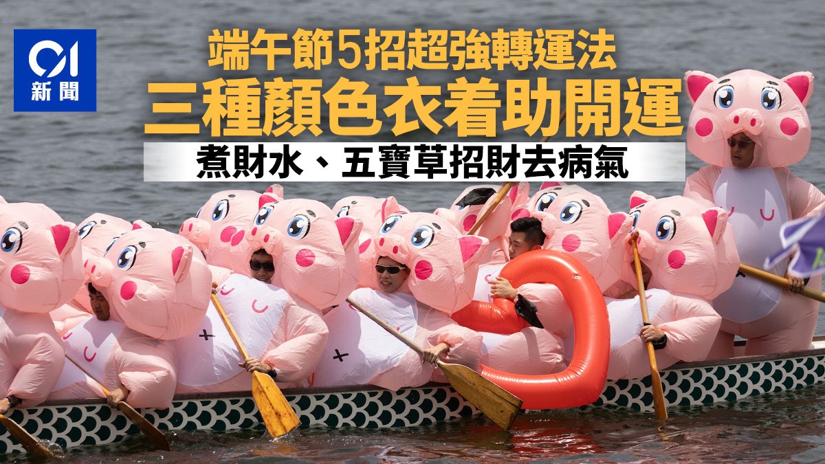 2024端午節5招超強轉運法 穿這些顏色開運 煮財水及五寶草招運 2024端午節5招超強轉運法 穿這些顏色開運 煮財水及五寶草招運