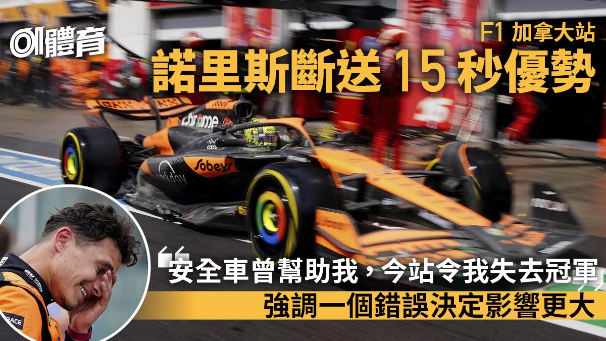 F1加拿大站｜諾里斯因安全車斷送15秒優勢　韋斯達賓奪今年第6冠