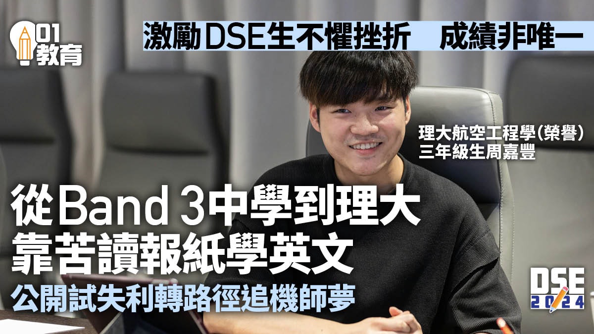 DSE|Band3生立志做機師 苦讀英文報查字典 進修高級文憑升大學 DSE|Band3生立志做機師 苦讀英文報查字典 進修高級文憑升大學