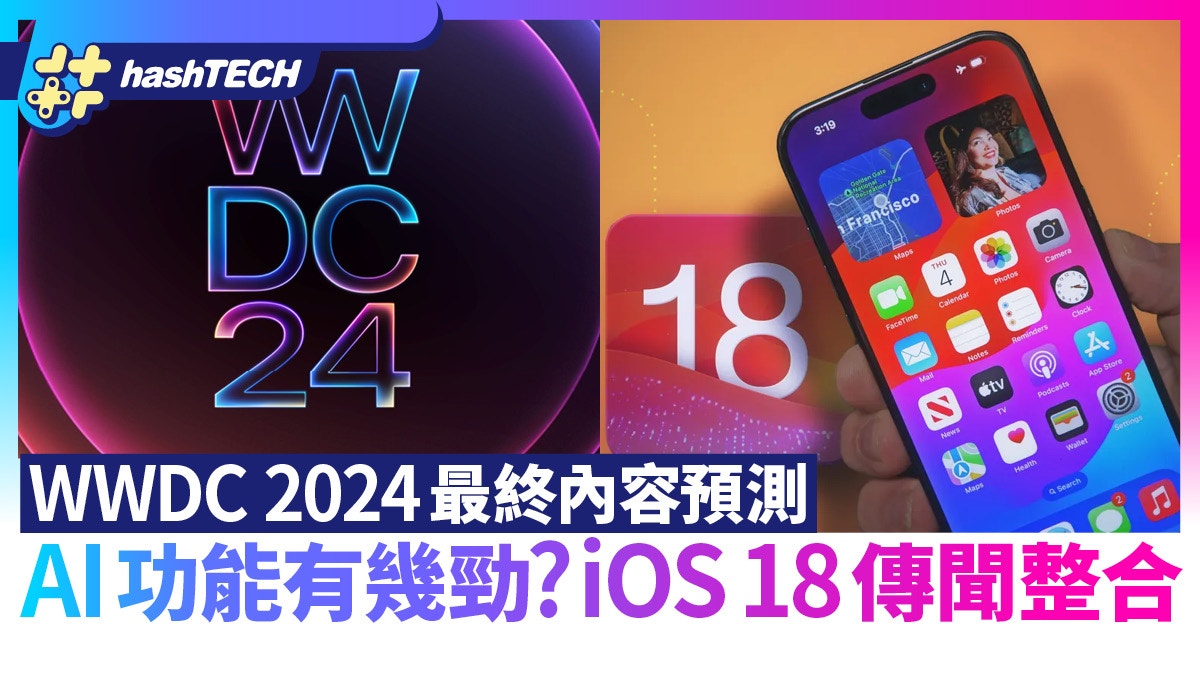 WWDC 2024最終內容預測｜加入ChatGPT AI有幾勁？iOS 18傳聞整合