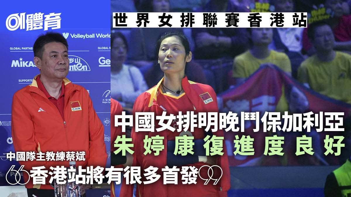 世界女排聯賽香港站|朱婷領中國爭奧運資格 主教練:每分都重要 世界女排聯賽香港站|朱婷領中國爭奧運資格 主教練:每分都重要