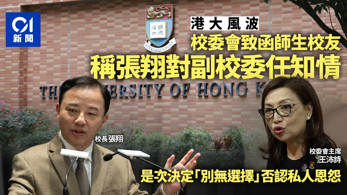 港大風波｜校委會致函師生　指張翔對副校委任知情　否認私人恩怨