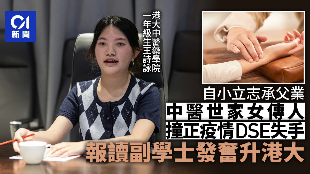 DSE|立志做中醫承父業 疫情礙備試失手 副學士生奮讀升港大