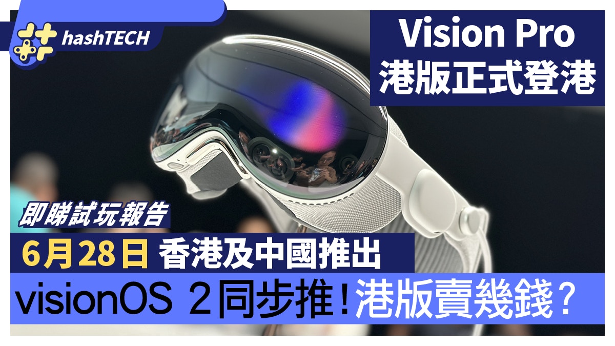 WWDC｜Vision Pro sera lancé à Hong Kong/Chine le 28 juin ! Pousser simultanément une vision plus forte OS2