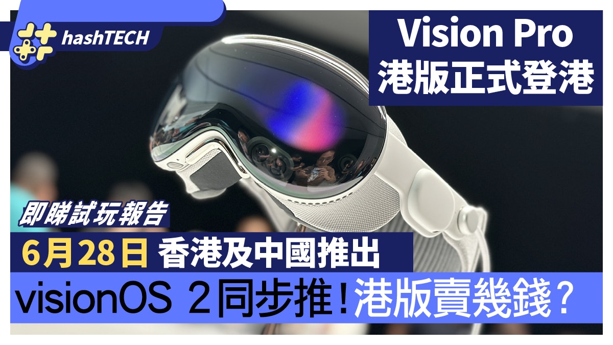 Vision Pro 6月28日香港及中國推出!同步推更強vision OS2|WWDC Vision Pro 6月28日香港及中國推出!同步推更強vision OS2|WWDC