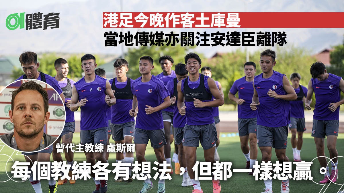 世界盃外圍賽︱港足作客土庫曼 場地天氣遇難題 力爭小組首勝 世界盃外圍賽︱港足作客土庫曼 場地天氣遇難題 力爭小組首勝