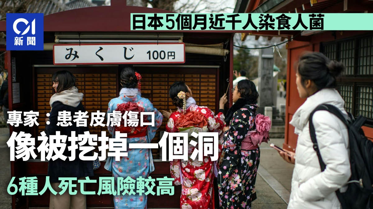日本爆食人菌疫情　專家：傷口像被吃掉一塊　6種人死亡風險較高