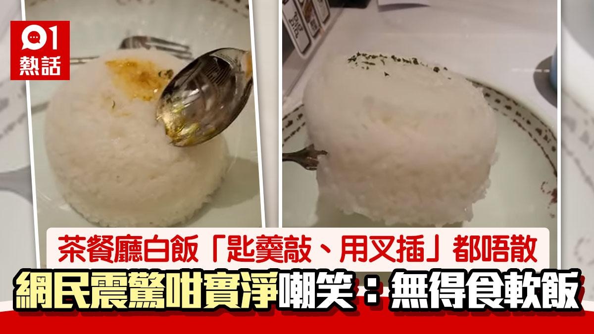 茶餐廳白飯太硬？「匙羹敲、用叉插」都唔散　食客問：我食緊啲乜