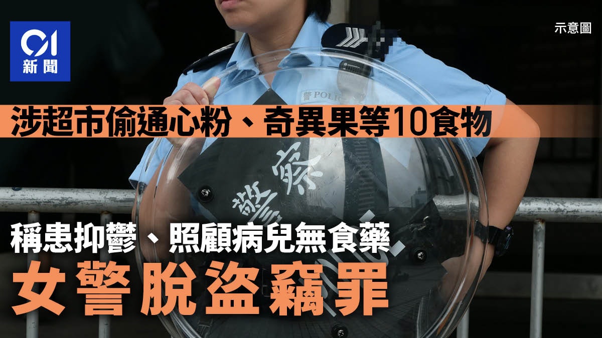女警涉超市偷通心粉等10物 官信患抑鬱忘憂病兒無食藥 脫盜竊罪 女警涉超市偷通心粉等10物 官信患抑鬱忘憂病兒無食藥 脫盜竊罪