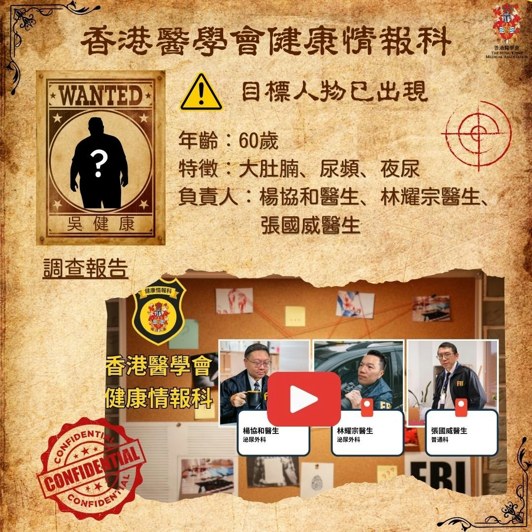 影片以輕鬆有趣方式探討常見又常被忽視的男士健康議題，如前列腺增生及前列腺癌、中央肥胖和失眠，馬上了解劇情！