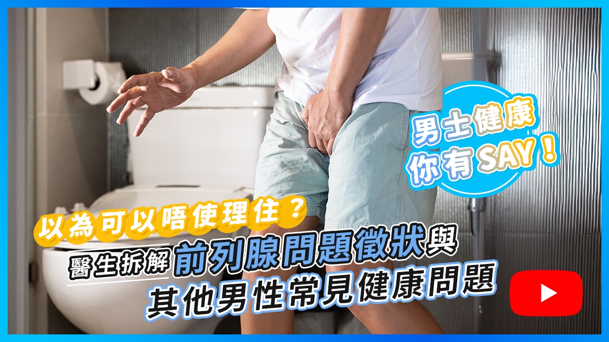 港男壓力山大易忽略健康 睇香港醫學會影片自我評估前列腺健康 港男壓力山大易忽略健康 睇香港醫學會影片自我評估前列腺健康