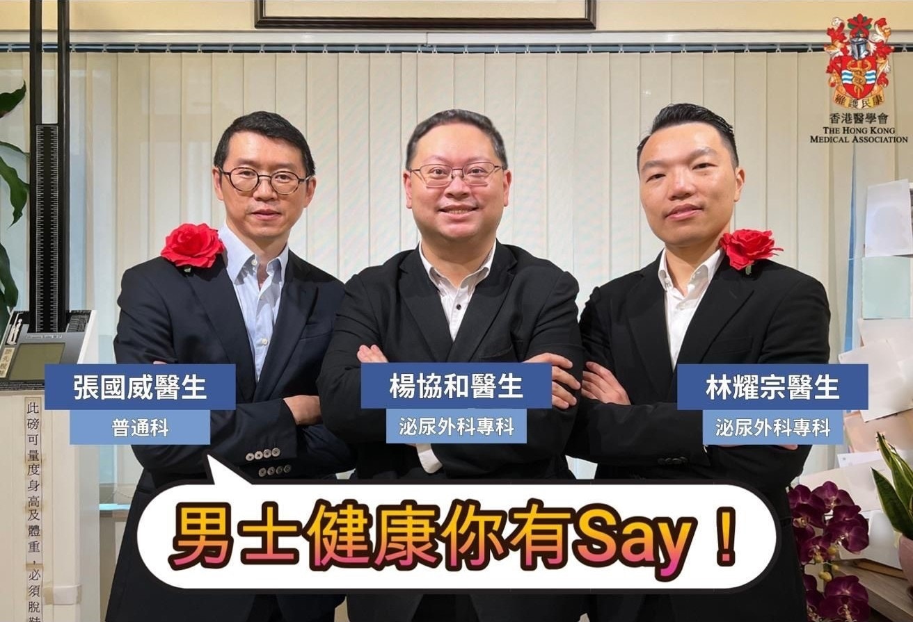 香港醫學會今年將六月定為「男士健康月」，以「男士健康你有Say！」為口號，呼籲男士積極掌管自己的健康狀況。