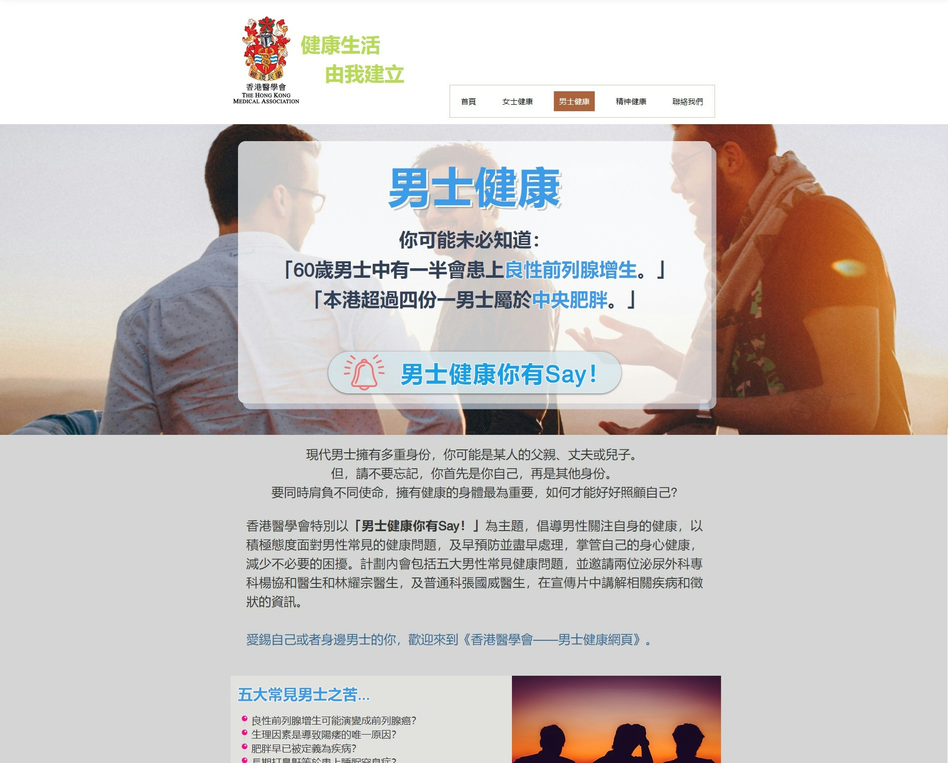 香港醫學會定期更新以男士健康為主題的專題網頁(https://health.thkma.org/menshealth)，為廣大市民提供重要健康資訊。