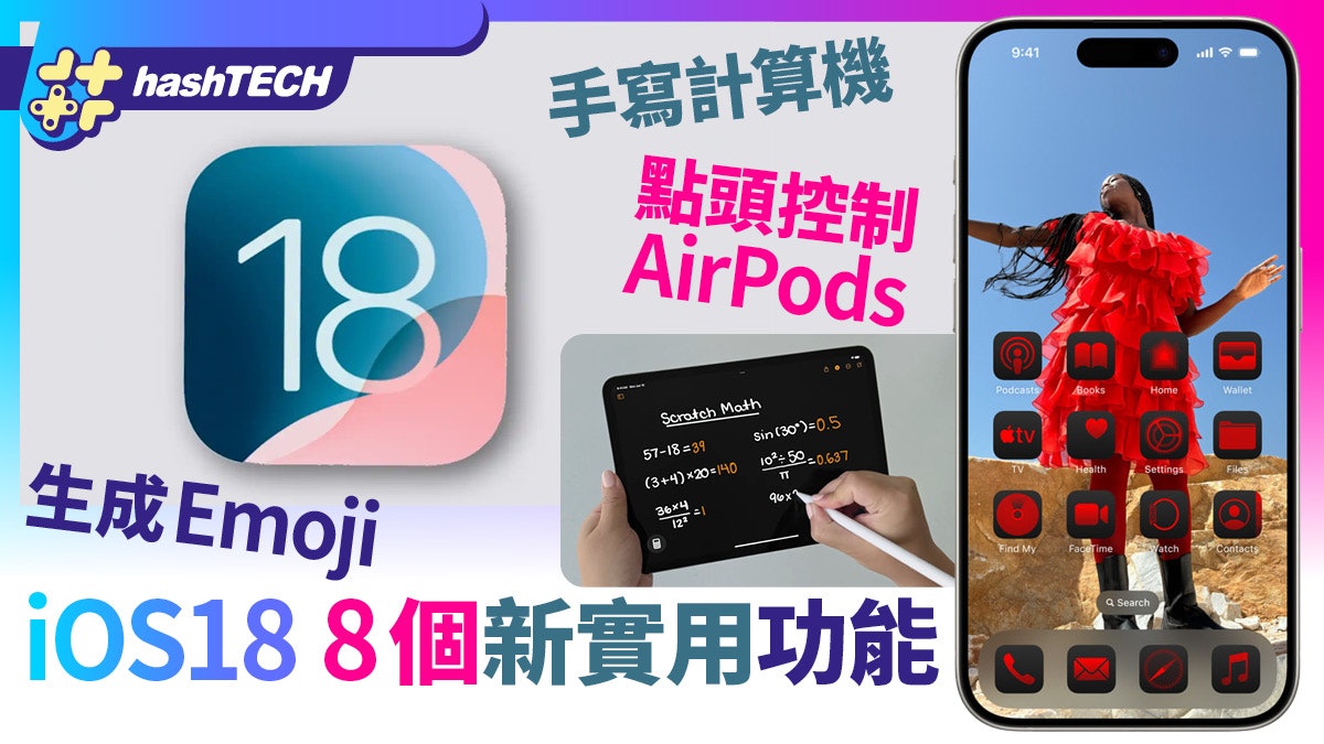 iOS 18 8大功能震撼登場:簡易P圖消除路人/生成emoji/手寫計數機 iOS 18 8大功能震撼登場:簡易P圖消除路人/生成emoji/手寫計數機