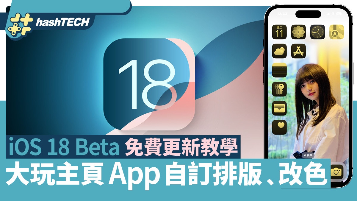 iOS 18 Beta免費更新教學｜大玩主頁App自訂排版﹑改色有AI未？