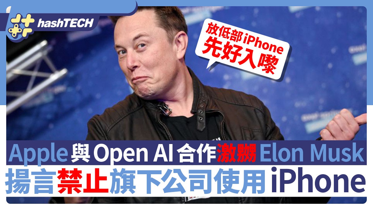 揀iPhone定份工?Apple與OpenAI合作Elon Musk怒禁員工用蘋果手機 揀iPhone定份工?Apple與OpenAI合作Elon Musk怒禁員工用蘋果手機