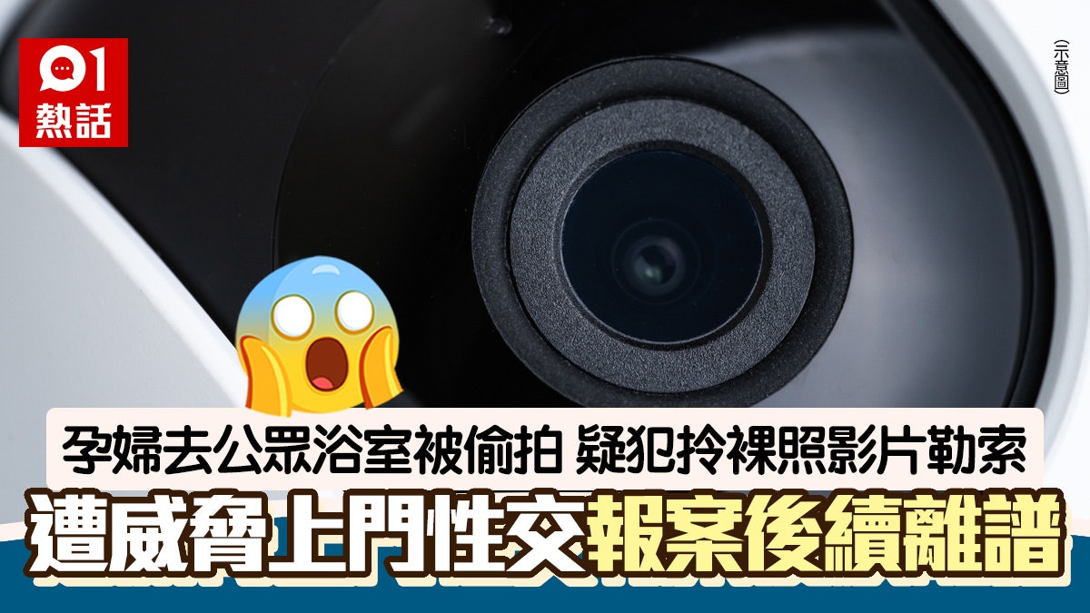 孕婦去公眾浴室遭偷拍 狂徒傳裸體片勒索威脅性交 報警後續更狂 孕婦去公眾浴室遭偷拍 狂徒傳裸體片勒索威脅性交 報警後續更狂
