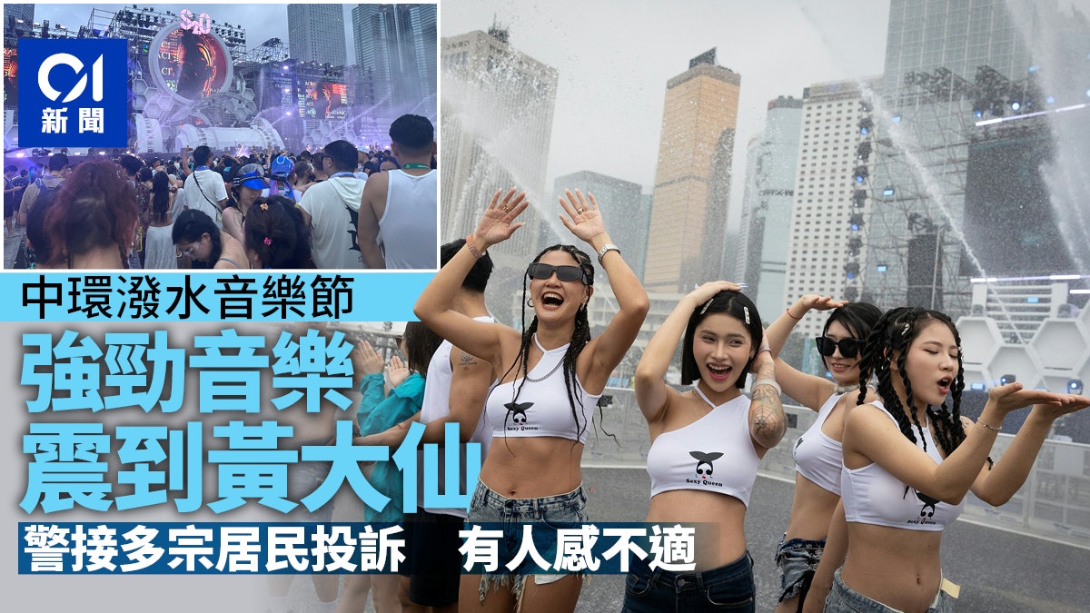 中環S2O音樂節強勁音樂嘈過海 有黃大仙居民不適 警接多宗投訴 中環S2O音樂節強勁音樂嘈過海 有黃大仙居民不適 警接多宗投訴