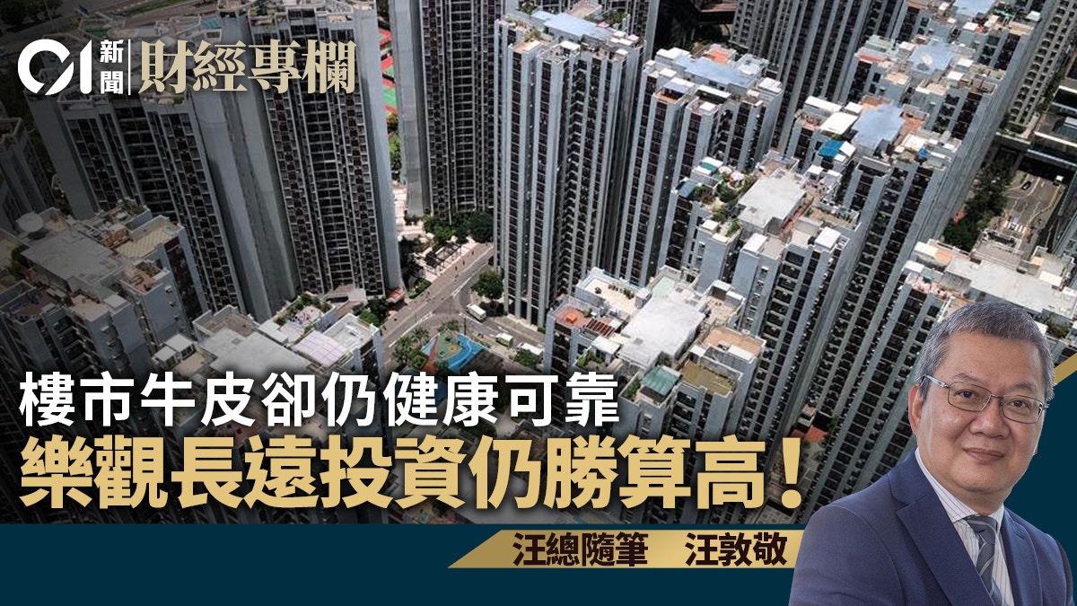 樓市牛皮卻仍健康可靠　樂觀長遠投資仍勝算高！｜汪敦敬