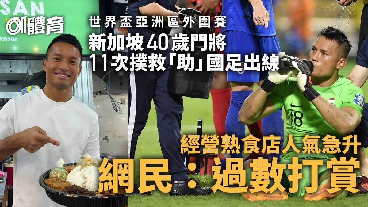 新加坡40歲門將被封國足晉級功臣 網民分享二維碼打賞熟食檔英雄 新加坡40歲門將被封國足晉級功臣 網民分享二維碼打賞熟食檔英雄