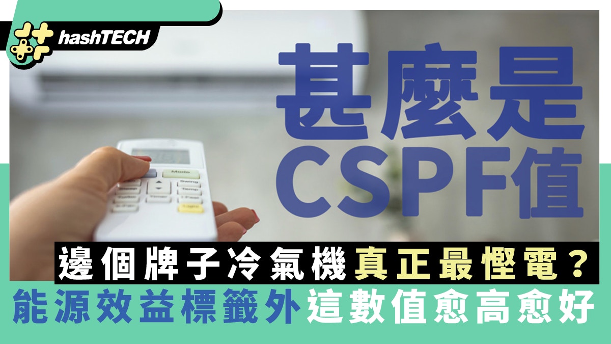 冷氣機哪品牌最慳電？必識CSPF值，網民換機24小時狂吹電費僅$850