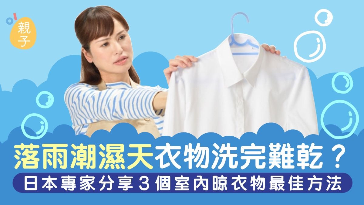 落雨洗衫|潮濕天氣晾衫難乾 日本專家教3個室內晾衣物最佳方法 落雨洗衫|潮濕天氣晾衫難乾 日本專家教3個室內晾衣物最佳方法
