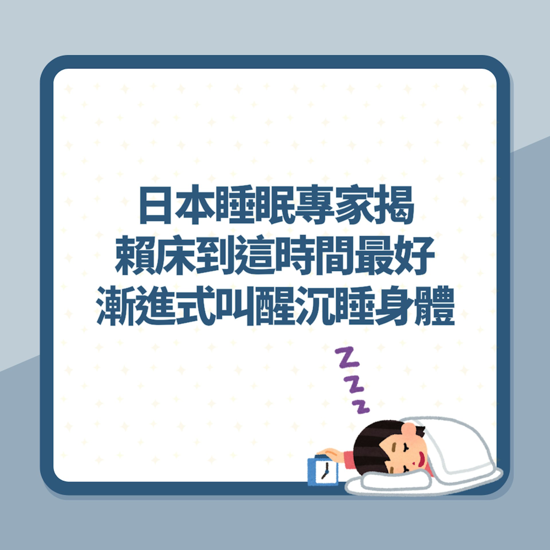 日本睡眠專家揭「賴床到這時間對健康最好」漸進式叫醒沉睡身體(01製圖) 日本睡眠專家揭「賴床到這時間對健康最好」漸進式叫醒沉睡身體(01製圖)
