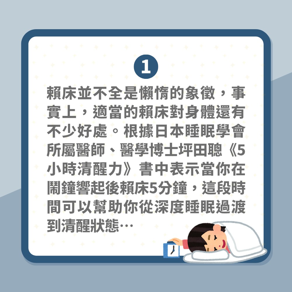 日本睡眠專家揭「賴床到這時間對健康最好」漸進式叫醒沉睡身體（01製圖）