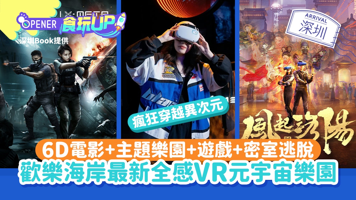 深圳南山｜歡樂海岸最新全感VR元宇宙樂園　X-META投入蒼蘭訣世界
