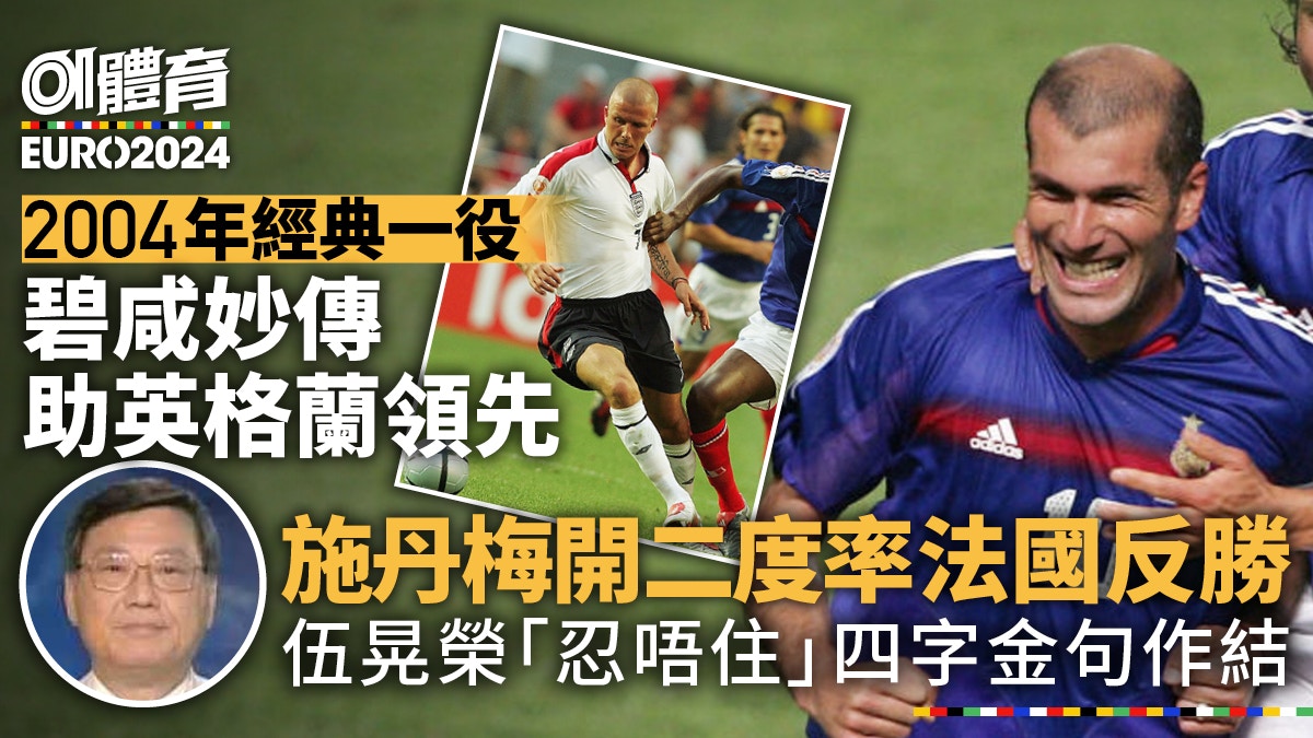 歐國盃經典回憶｜碧咸「宴客」施丹補時入兩球　伍晃榮：波係圓嘅