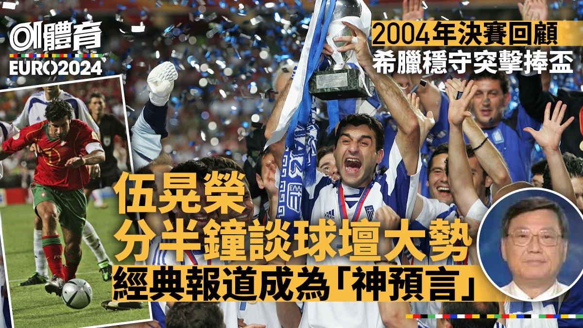 歐國盃經典回憶|回味伍晃榮2004決賽報道 預言C朗取代費高地位 歐國盃經典回憶|回味伍晃榮2004決賽報道 預言C朗取代費高地位