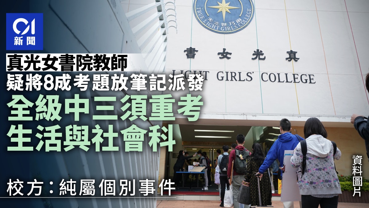 真光女書院有老師涉將8成考題放筆記派發 全級重考生活與社會科 真光女書院有老師涉將8成考題放筆記派發 全級重考生活與社會科