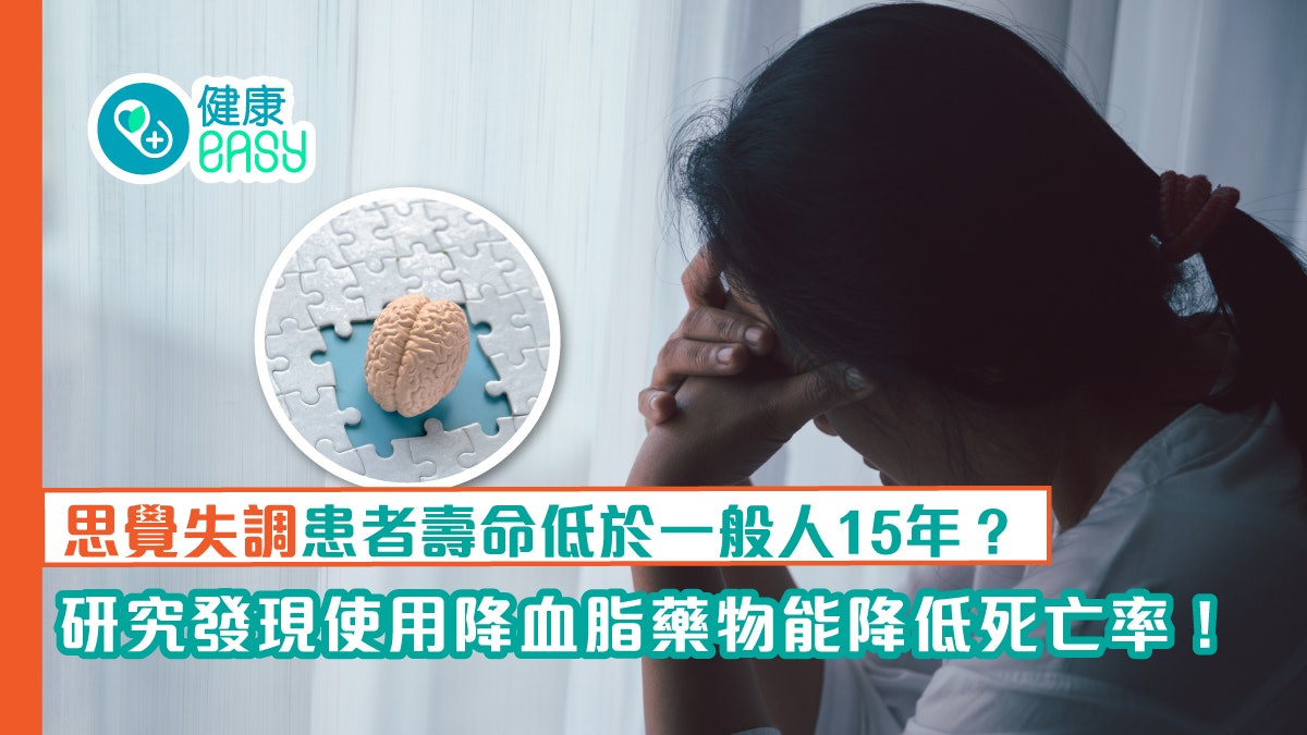 思覺失調患者壽命比一般人少15年?研究揭這類藥物有望降死亡風險 思覺失調患者壽命比一般人少15年?研究揭這類藥物有望降死亡風險