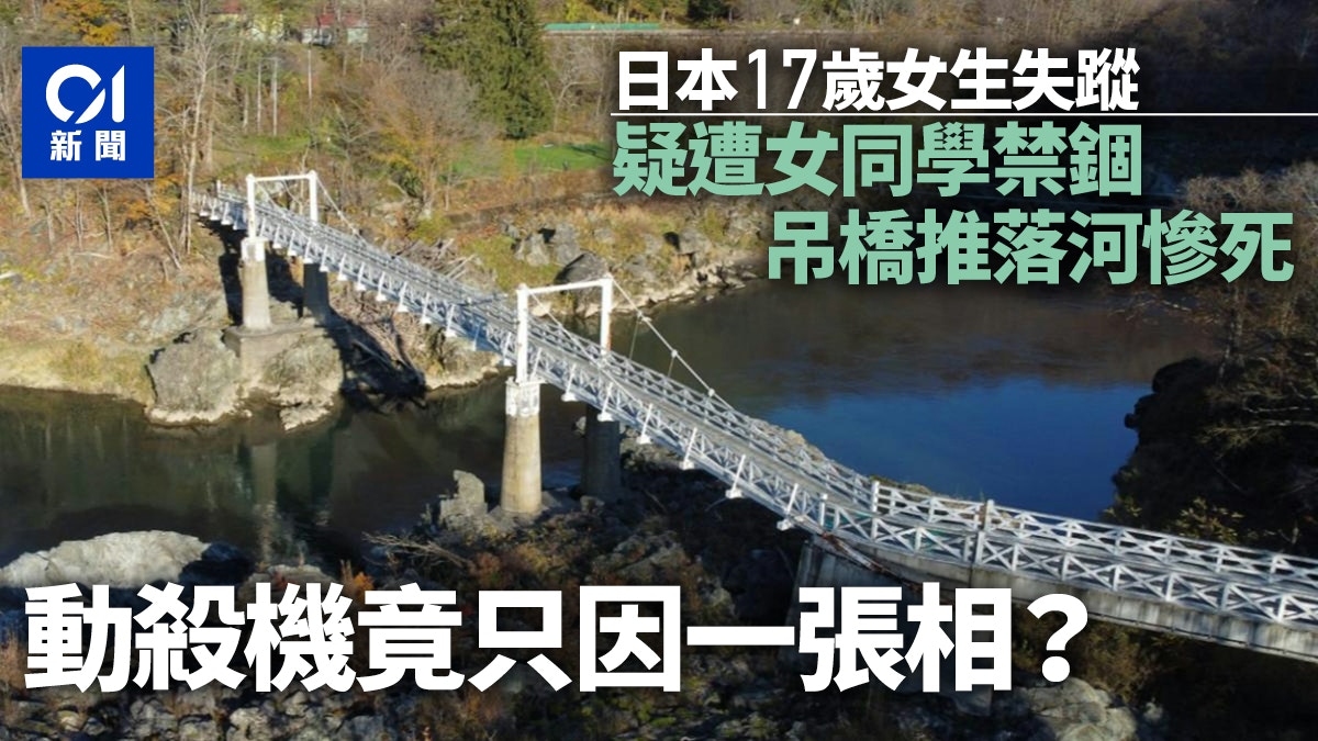 日本女學生墮10米吊橋亡　疑遭同學推下　