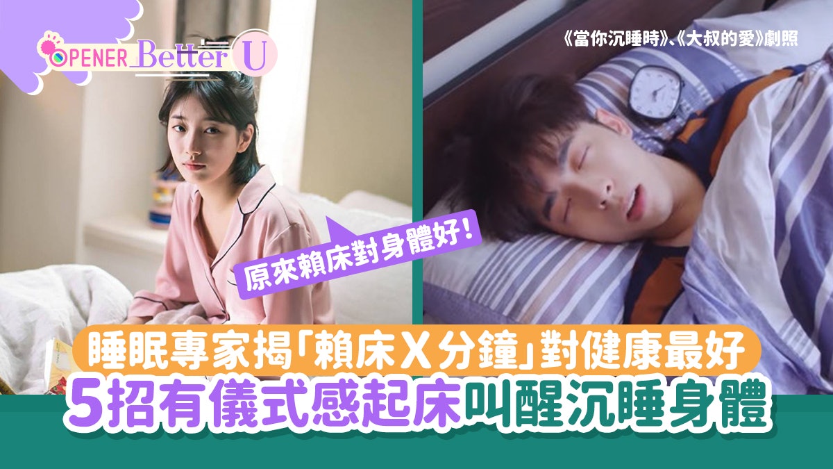 睡眠專家揭「賴床到這時間對健康最好」5招漸進式叫醒沉睡身體 睡眠專家揭「賴床到這時間對健康最好」5招漸進式叫醒沉睡身體