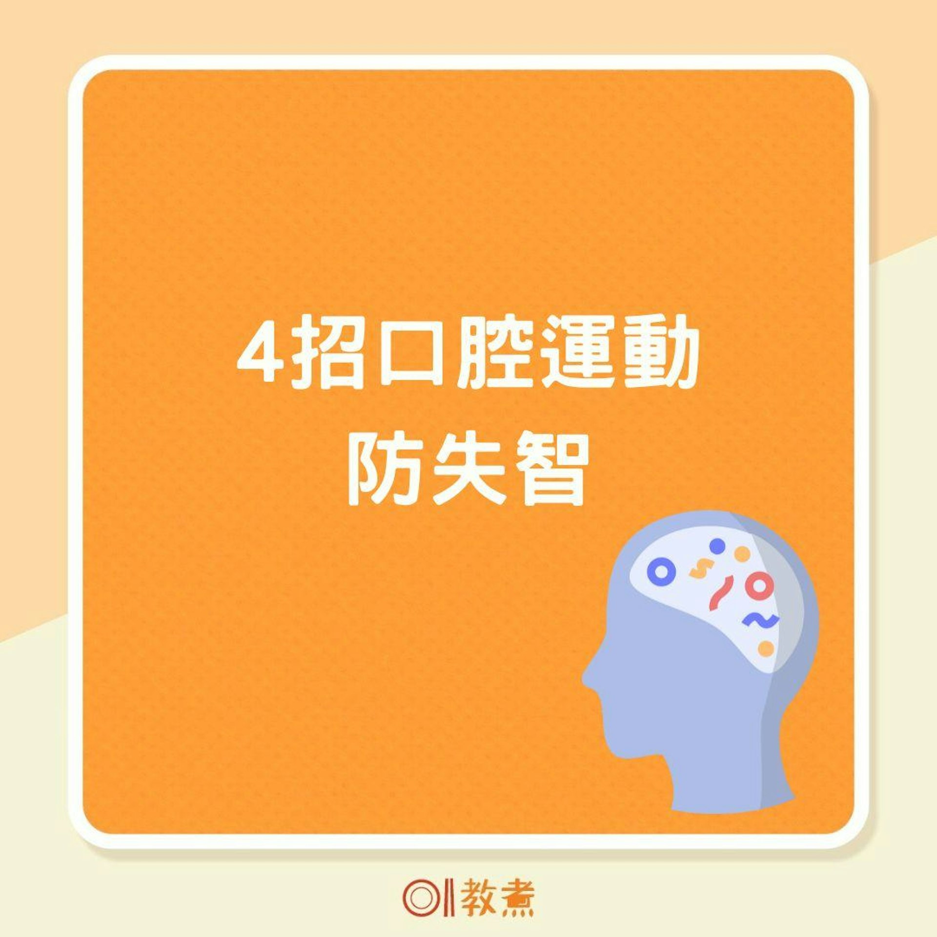 4招口腔運動防失智(01製圖) 4招口腔運動防失智(01製圖)