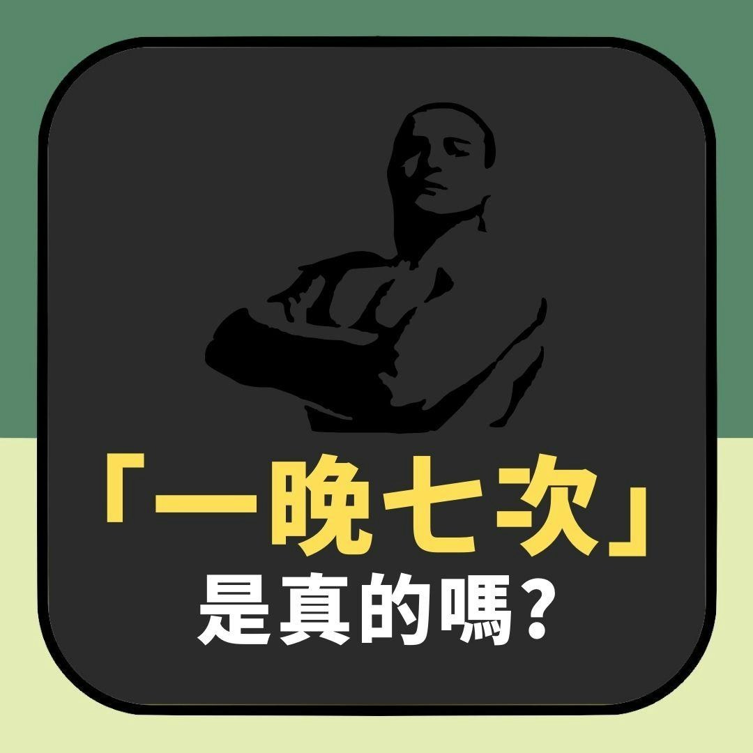 【同場加映】一晚七次到底醫學上有冇可能？台醫生拆解　唔得其實係「幫緊你」