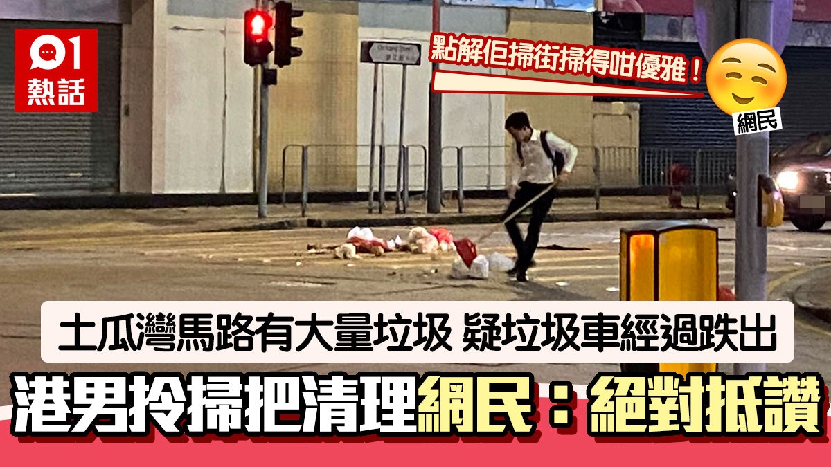好人好事!土瓜灣馬路堆積垃圾 港男取掃把掃走 網民讚動作優雅 好人好事!土瓜灣馬路堆積垃圾 港男取掃把掃走 網民讚動作優雅