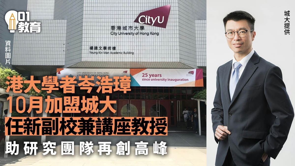 城大委任港大協理副校長岑浩璋任新副校 今年10月履新 城大委任港大協理副校長岑浩璋任新副校 今年10月履新